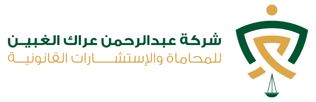 شركة عبد الرحمن عراك الغبين